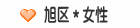 旭区＊女性 