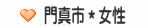 門真市＊女性