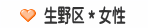 生野区＊女性
