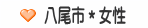 八尾市＊女性