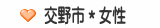 交野市＊女性