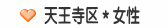 天王寺区＊女性