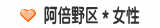 阿倍野区＊女性