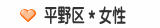 平野区＊女性