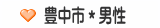 豊中市＊男性