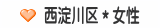 西淀川区＊女性