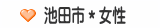 池田市＊女性