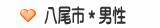 八尾市＊男性