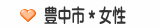 豊中市＊女性