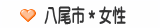 八尾市＊女性