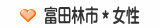 富田林市＊女性