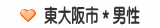東大阪市＊男性