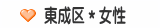 東成区＊女性