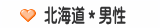 北海道＊男性