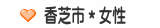香芝市＊女性