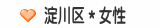 淀川区＊女性