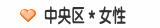 中央区＊女性