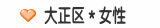 大正区＊女性