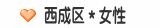 西成区＊女性