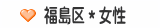 福島区＊女性