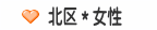 北区＊女性