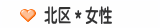 北区＊女性