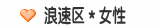 浪速区＊女性