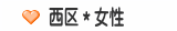 西区＊女性