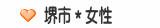 堺市＊女性
