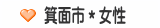 箕面市＊女性