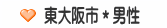 東大阪市＊男性