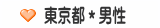 東京都＊男性
