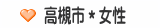 高槻市＊女性