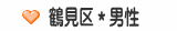 鶴見区＊男性
