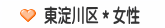 東淀川区＊女性