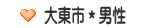 大東市＊男性