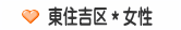 東住吉区＊女性
