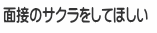面接のサクラをしてほしい