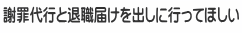 謝罪代行と退職届けを出しに行ってほしい