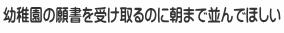 幼稚園の願書を受け取るのに朝まで並んでほしい