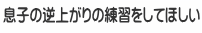 息子の逆上がりの練習をしてほしい