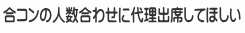 合コンの人数合わせに代理出席してほしい