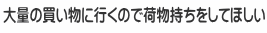 大量の買い物に行くので荷物持ちをしてほしい