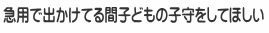 急用で出かけてる間子どもの子守をしてほしい