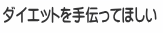 ダイエットを手伝ってほしい