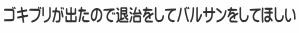 ゴキブリが出たので退治をしてバルサンをしてほしい
