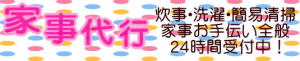 家事代行