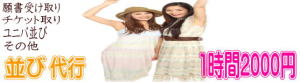 並び代行 1時間2000円～