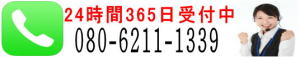 24時間365日受付中080-6211-1339