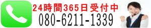 24時間365日受付中080-6211-1339